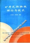 矿井瓦斯抽放理论与技术 封面