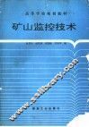 矿山监控技术 封面