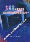多媒体计算机技术在矿山监测监控系统中的应用 封面