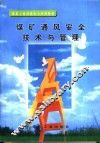 煤矿通风安全技术与管理 封面