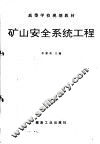 矿山安全系统工程 封面