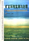 矿区环境监测与治理  中国矿业大学首届环保学术讨论会论文集 封面