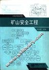 矿山安全工程 封面