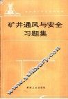 矿井通风与安全习题集 封面