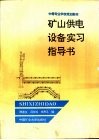 矿山供电设备实习指导书 封面