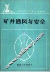 矿井通风与安全 封面