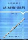 选煤工业数理统计方法及应用 封面