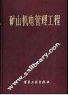 矿山机电管理工程 封面