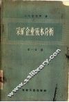 采矿企业成本分析 封面