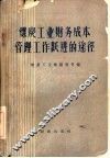 煤炭工业财务成本管理工作跃进的途径 封面
