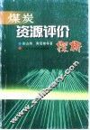 煤炭资源评价探析 封面