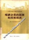 煤矿企业的核算和技术报表 封面