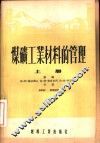 煤矿工业材料的管理 封面