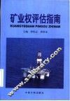 矿业权评估指南 封面