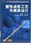 塑性成形工艺与模具设计 封面