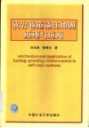软岩巷道锚注加固原理与应用 封面