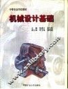 机械设计基础 封面