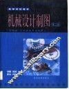 机械设计制图  第2版 封面