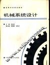 机械系统设计 封面