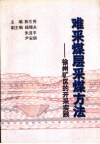 难采煤层采煤方法  徐州矿区的开采实践 封面