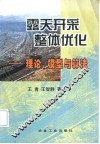露天开采整体优化  理论、模型与算法 封面