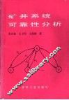 矿井系统可靠性分析 封面