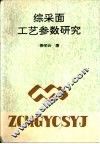 综采面工艺参数研究 封面
