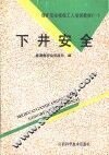 下井安全 封面