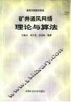 矿井通风网络理论与算法 封面