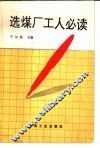 选煤厂工人必读 封面