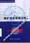 煤矿安全规程问答  一通三防 封面