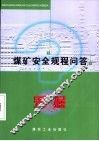 煤矿安全规程问答  采掘 封面