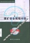 煤矿安全规程问答  电气 封面