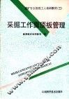 采掘工作面顶板管理 封面