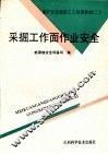 采掘工作面作业安全 封面