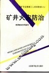 矿井火灾防治 封面