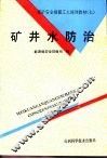 矿井水防治 封面