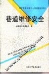 巷道维修安全 封面