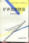 矿井瓦斯防治 封面