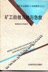 矿工自救、互救与急救 封面
