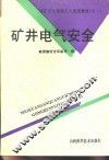 矿井电气安全 封面