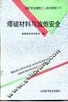 爆破材料与放炮安全 封面