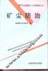矿尘防治 封面