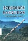 露天边坡与山体边坡复合体稳定性分析 封面