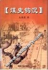 煤史钩沉 封面