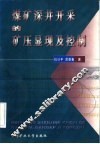 煤矿深井开采的矿压显现及控制 封面