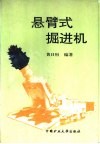 悬臂式掘进机 封面