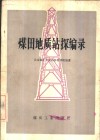 煤田地质钻探编录 封面