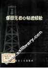 煤田无岩心钻进经验 封面