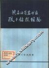 茂名油页岩矿区疏干钻探经验 封面
